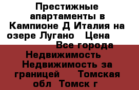 Престижные апартаменты в Кампионе-Д'Италия на озере Лугано › Цена ­ 87 060 000 - Все города Недвижимость » Недвижимость за границей   . Томская обл.,Томск г.